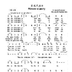 苹果花盛开Яблони в цвету_歌曲简谱_词曲:И.列兹尼克 Е.马尔蒂诺夫