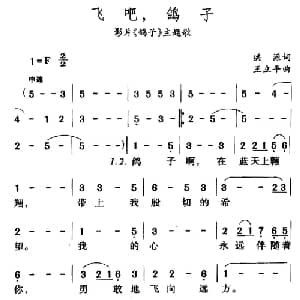 飞吧,鸽子_美声唱法乐谱_词曲:洪源 王立平