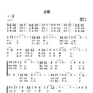 走着_歌谱投稿_词曲:闫世卿 刘新太