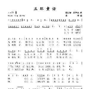 五环童话_歌谱投稿_词曲:张世楷 牟学农 牟丹