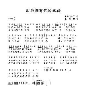 因为拥有你的祝福_歌谱投稿_词曲:香山情未了 朱雨轩