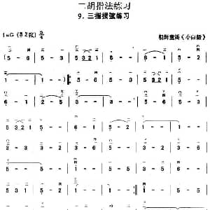 二胡谱 | 二胡指法练习 三指揉弦练习