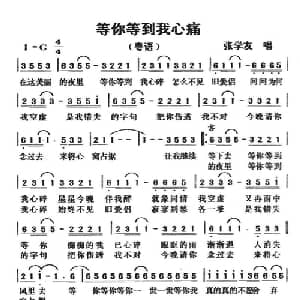 等你等到我心痛_通俗唱法乐谱