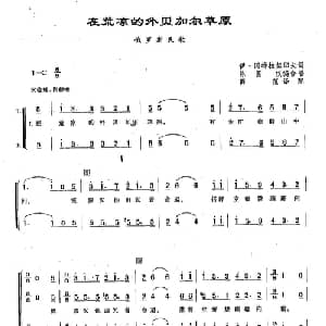124在荒凉的外贝加尔草原 俄罗斯 _外国歌谱_词曲:伊凡•冈德拉契耶夫 俄罗斯民歌