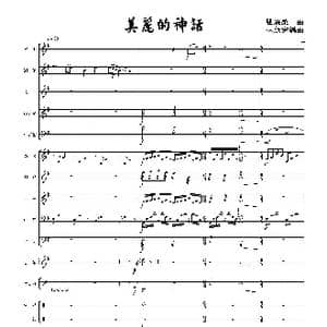 美丽的神话_歌谱投稿_词曲: 瞿浚荣