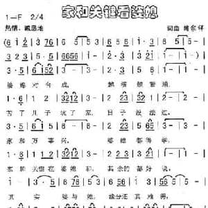 家和关键看婆媳_民歌简谱_词曲:周家祥 周家祥