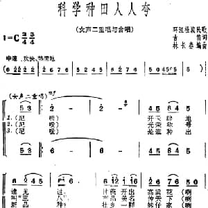 科学种田人人夸_合唱歌谱_词曲:古笛 环江壮族民歌 林长春编曲