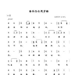 乖乖孙女两岁啦_民歌简谱_词曲:清闲人 清闲人