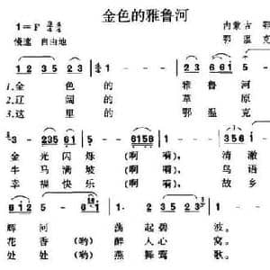 金色的雅鲁河_民歌简谱
