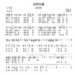 老郑大嫂_民歌简谱_词曲:宋青松 付经振