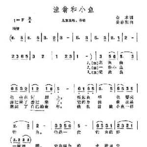 渔翁和小鱼_民歌简谱_词曲:金本 姜春阳