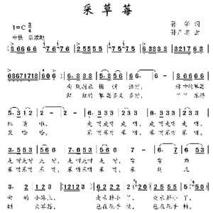 采草莓_歌曲简谱_词曲:孙华 孙广志