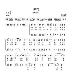 焊花_歌曲简谱_词曲:任卫新 吴建清