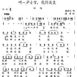 叫一声士官,我的战友_民歌简谱_词曲:李长松 薄涛