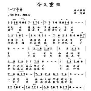 今又重阳_民歌简谱_词曲:石卓秋 陈继