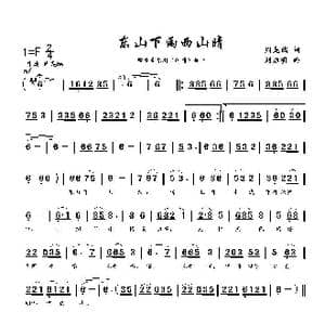 东山下雨西山晴_歌曲简谱_词曲:周龙然 刘启明