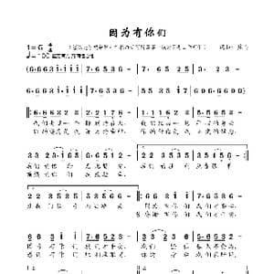 因为有你们_歌曲简谱_词曲:焦响 焦响