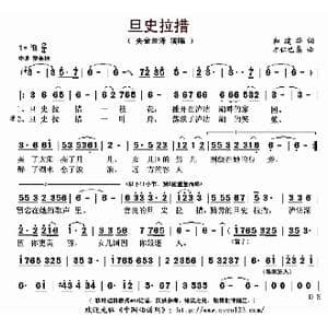 旦史拉措_歌曲简谱_词曲:和建华 才仁巴桑