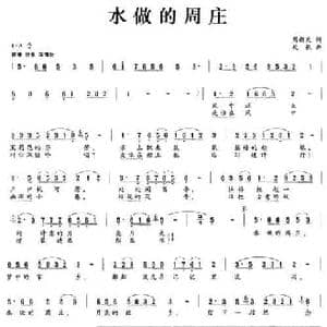 水做的周庄_民歌简谱_词曲:周新天 校秋
