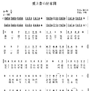 爱上鲁山好家园_通俗唱法乐谱_词曲:池宝柱 李锋 不老锋
