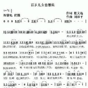 百岁儿女也想娘_民歌简谱_词曲:篮义选 刘和平
