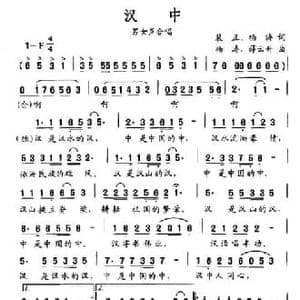 汉中_民歌简谱_词曲:裴正 杨涛 杨涛 薛云升