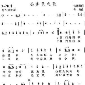 公务员之歌_民歌简谱_词曲:朱泽君 印青
