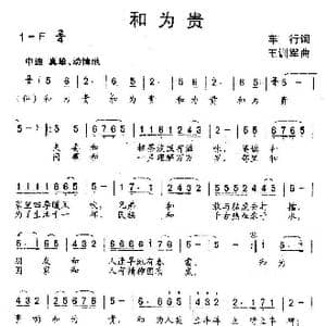 和为贵_歌曲简谱_词曲:车行 王训军