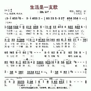 生活是一支歌_歌谱投稿_词曲:韩清 孙理云 东方成亮