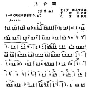 大合套 唢呐曲 袁静芳记谱