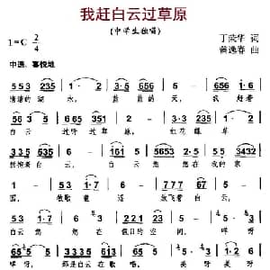 我赶白云过草原_儿歌乐谱_词曲:丁荣华 曾逸春