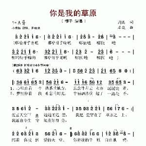 你是我的草原_歌谱投稿_词曲:周兵 石焱
