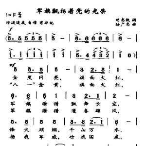 军旗飘扬着党的光荣_歌曲简谱_词曲:刘志毅 孙广志