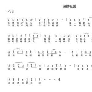 回报祖国_民歌简谱_词曲:车行 陈光