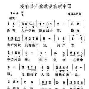 没有共产党就没有新中国_民歌简谱_词曲:曹星火 曹星火
