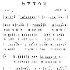 放下了心事_通俗唱法乐谱
