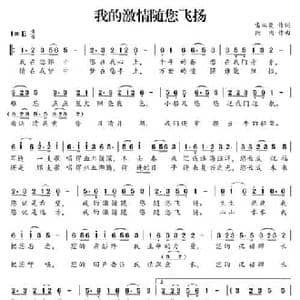 我的激情随您飞扬_民歌简谱_词曲:雷从俊 陶陶