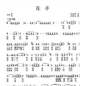 花季_民歌简谱_词曲:李红林 张良杰
