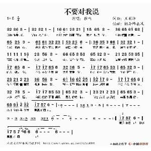 不要对我说_歌谱投稿_词曲:王羽泽 王羽泽