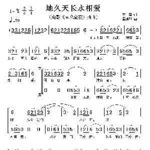 地久天长永相爱_歌谱投稿_词曲:季康 雷振邦