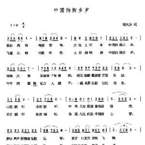 中国的脚步声_民歌简谱_词曲:邬大为 张玉晶