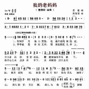 我的老妈妈_歌曲简谱_词曲:景歌 张智深