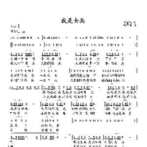 我是女兵_歌曲简谱_词曲:吴家凤 向邦瑜