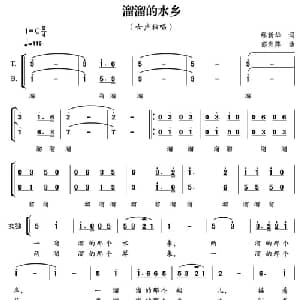 溜溜的水乡_合唱歌谱_词曲:缪新华 郁洲萍