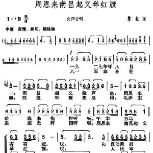 周恩来南昌起义举红旗_合唱歌谱_词曲:擎红 胡俊成