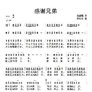 感谢兄弟_歌谱投稿_词曲:张益魁 刘北休