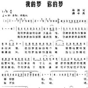 我的梦 你的梦_民歌简谱_词曲:马强 珊卡