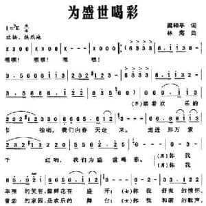 为盛世喝彩_民歌简谱_词曲:梁和平 林海