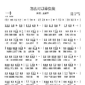 怎么可以辜负我_通俗唱法乐谱_词曲:轻云望月 轻云望月