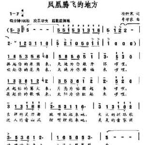 凤凰腾飞的地方_民歌简谱_词曲:徐阡寒 牟学农